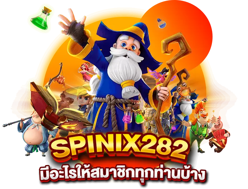 Spinix282 มีอะไรให้สมาชิกทุกท่านบ้าง