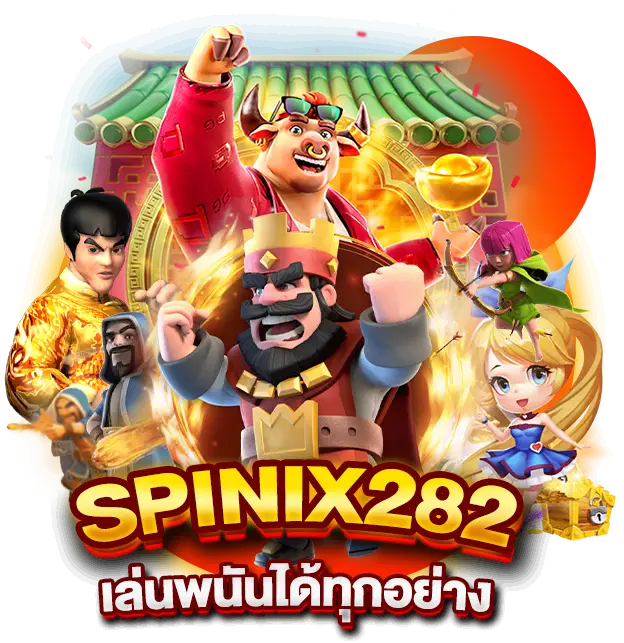 Spinix282 เล่นพนันได้ทุกอย่าง