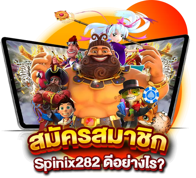 สมัครสมาชิก Spinix282 ดีอย่างไร?
