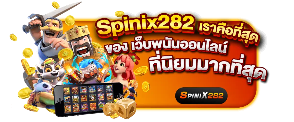 Spinix282 เราคือที่สุดของ เว็บพนันออนไลน์ ที่นิยมมากที่สุด