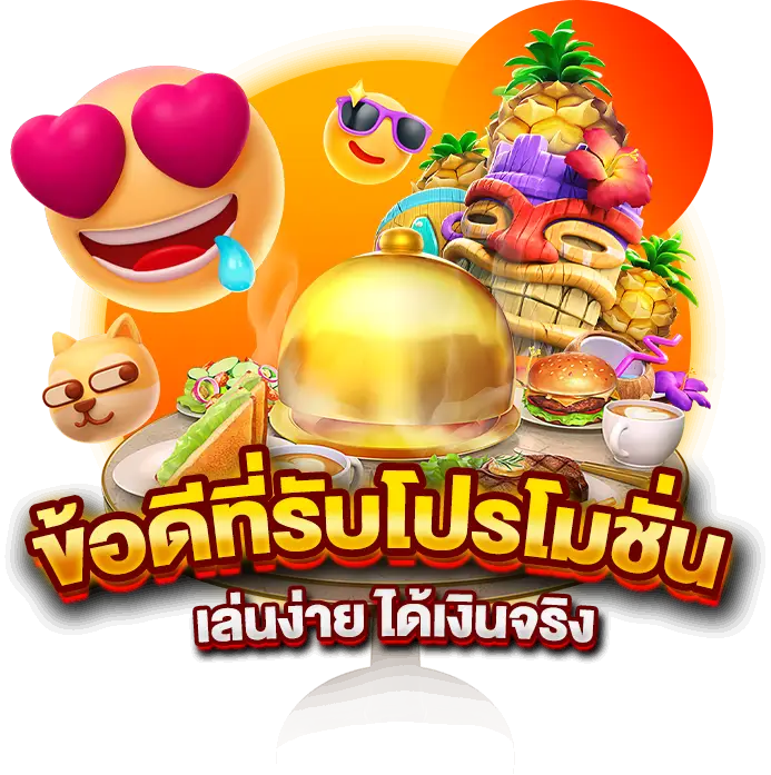 ข้อดีที่รับ โปรโมชั่น เล่นง่าย ได้เงินจริง