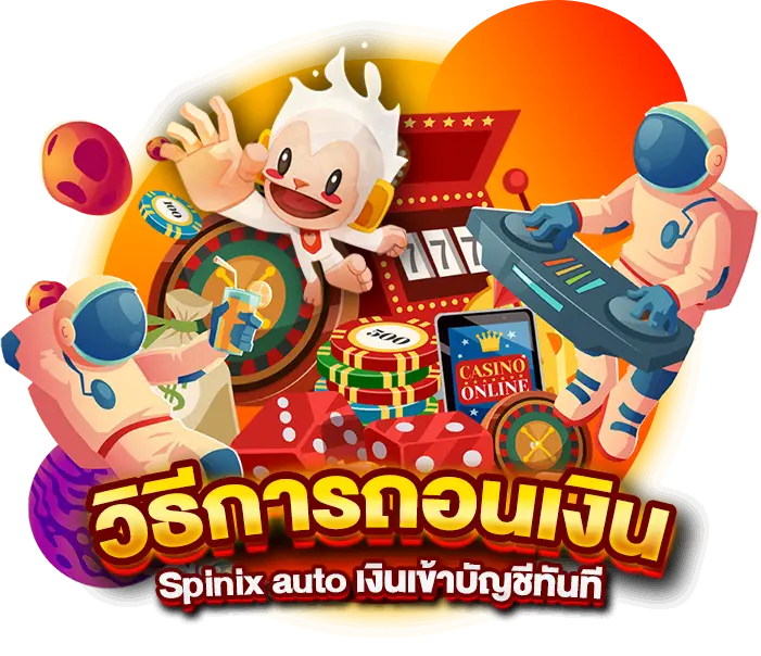 วิธีการถอนเงิน Spinix282auto เงินเข้าบัญชีทันที