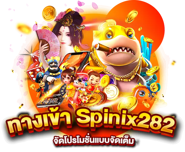 ทางเข้าSpinix282 จัดโปรโมชั่นแบบจัดเต็ม