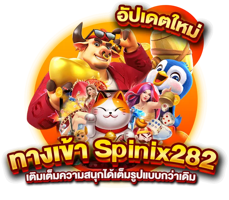 อัปเดตใหม่ ทางเข้าSpinix282 เติมเต็มความสนุกได้เต็มรูปแบบกว่าเดิม