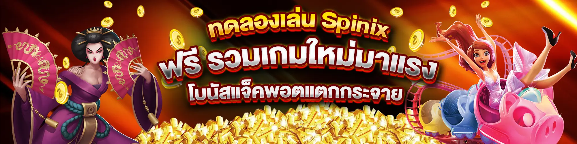 ทดลองเล่น Spinix ฟรี รวมเกมใหม่มาแรง โบนัสแจ็คพอตแตกกระจาย