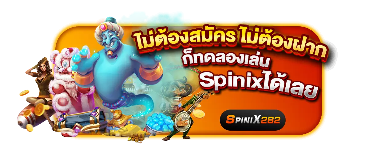 ไม่ต้องสมัคร ไม่ต้องฝาก ก็ทดลองเล่น Spinixได้เลย