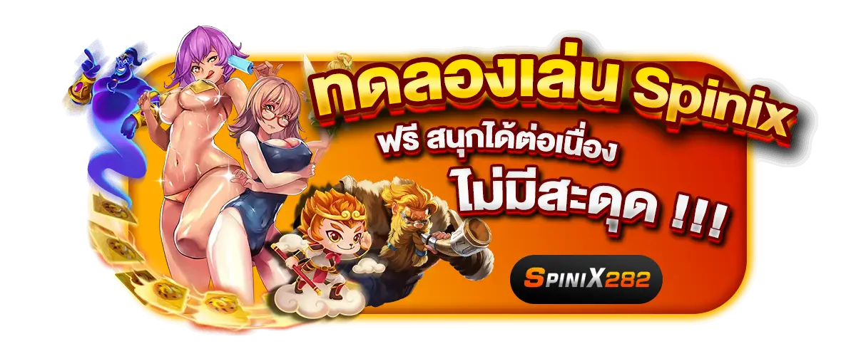 ทดลองเล่น Spinix ฟรี สนุกได้ต่อเนื่องไม่มีสะดุด