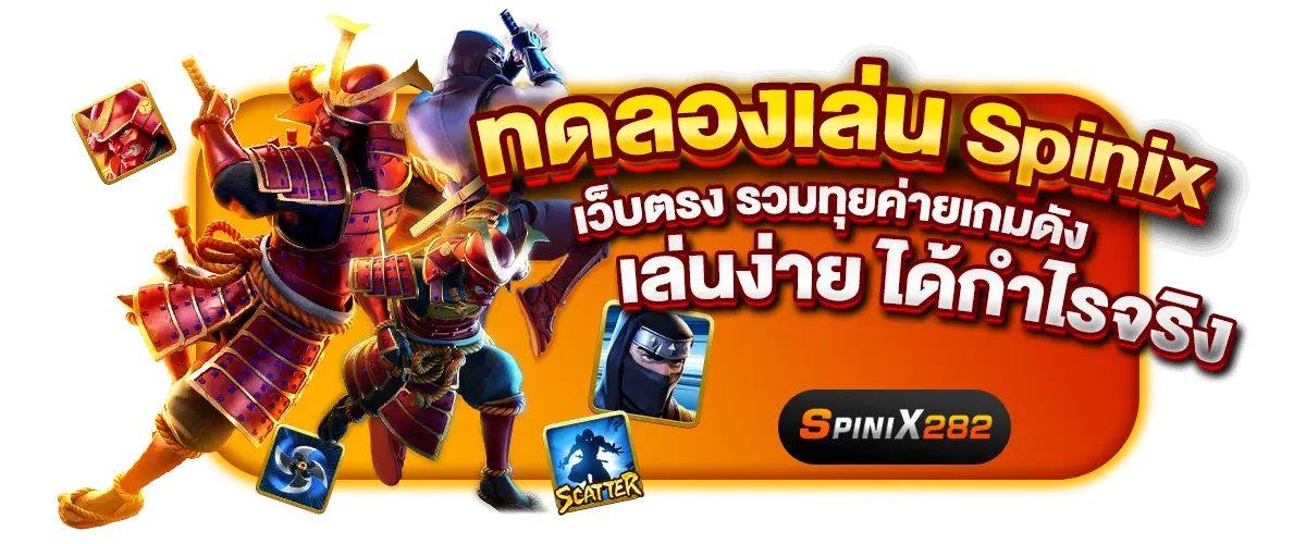 ทดลองเล่น Spinix เว็บตรง รวมทุกค่ายเกมดัง เล่นง่าย ได้กำไรจริง