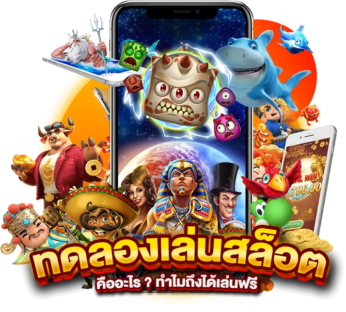 ทดลองเล่นสล็อต คืออะไร ? ทำไมถึงได้เล่นฟรี