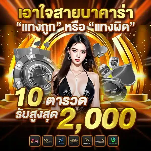 เอาใจสายบาคาร่า