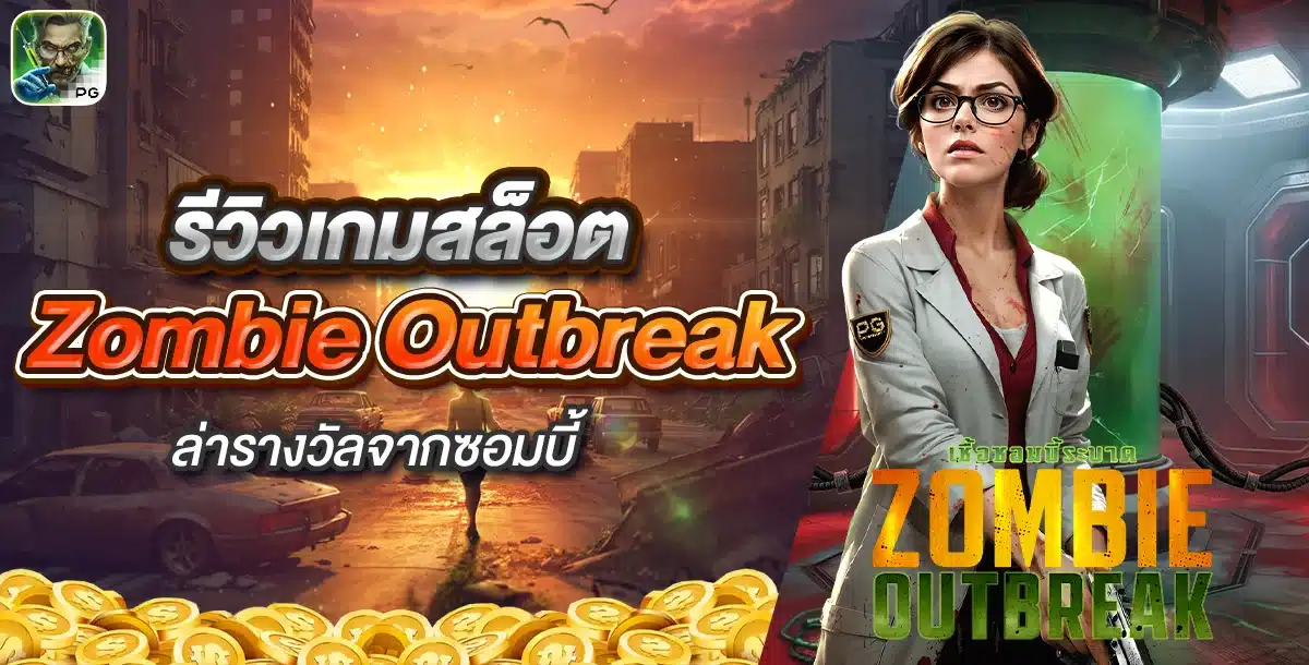 Zombie Outbreak