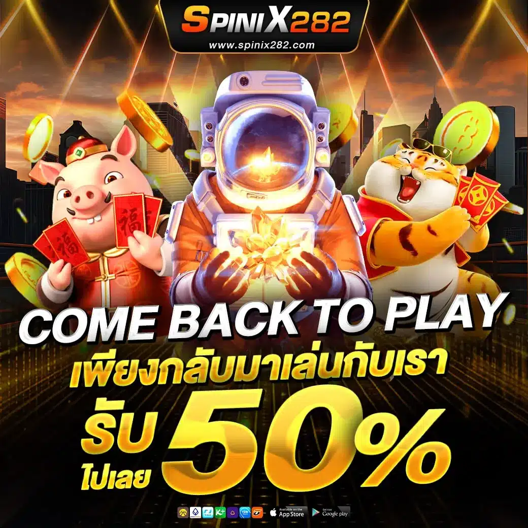 Come back to play รับ 50%