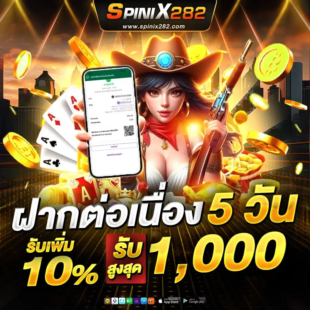 ฝากต่อเนื่อง 5 วัน รับเพิ่ม 10%