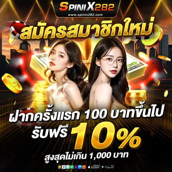 สมัครสมาชิก รับเพิ่ม 10%