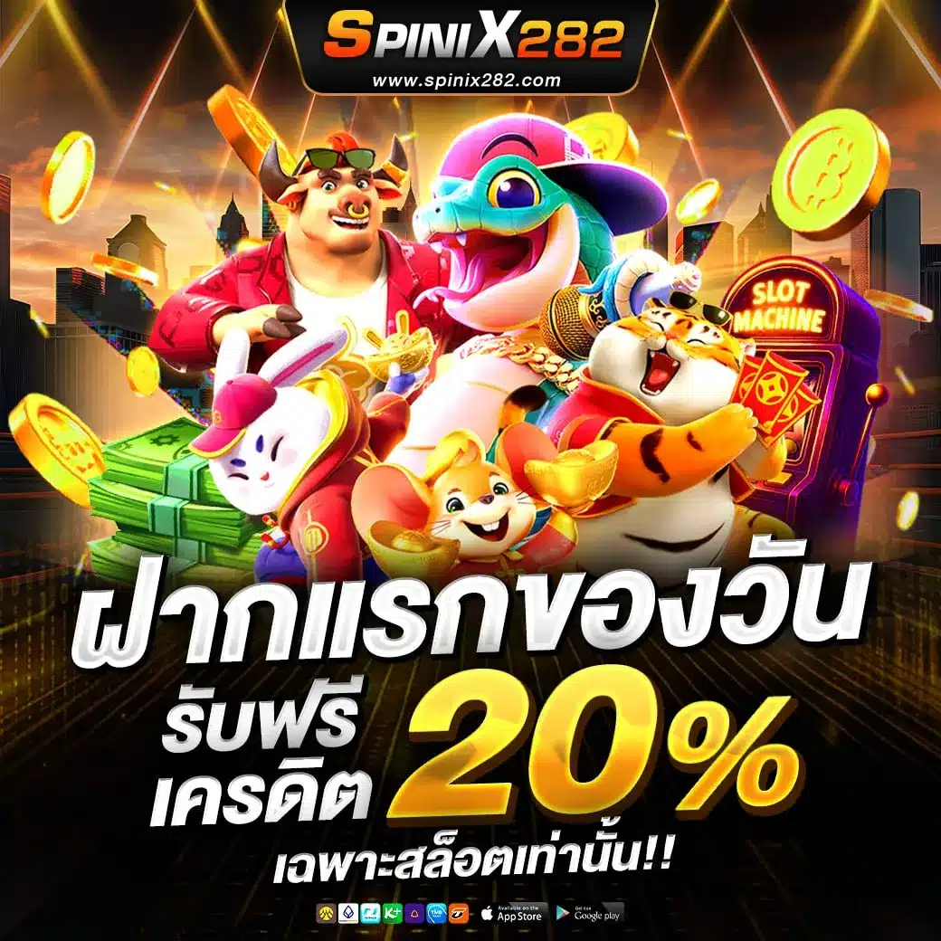 ฝากแรกของวัน 20%