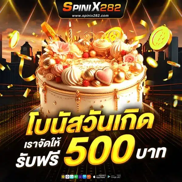 โบนัสวันเกิด รับเพิ่ม 500