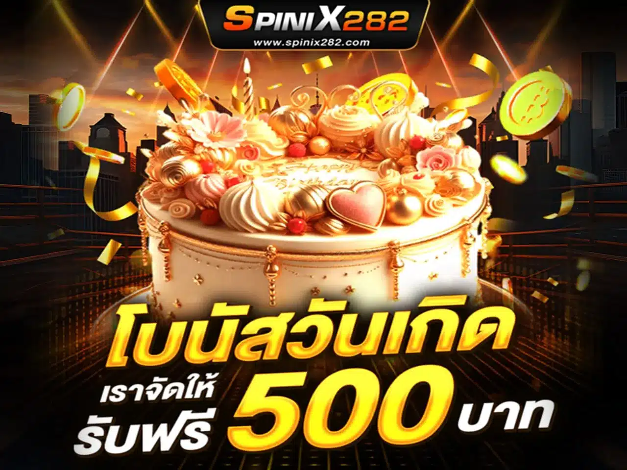 โบนัสวันเกิด รับ 500