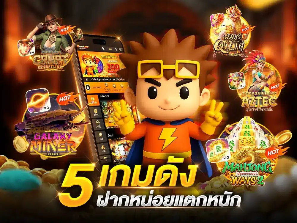 5 เกมดัง ฝากหน่อยแตกหนัก