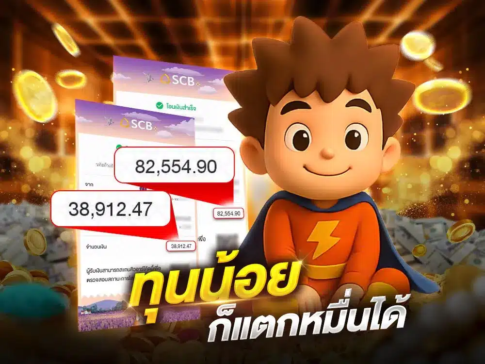 ทุนน้อยก็แตกหมื่นได้