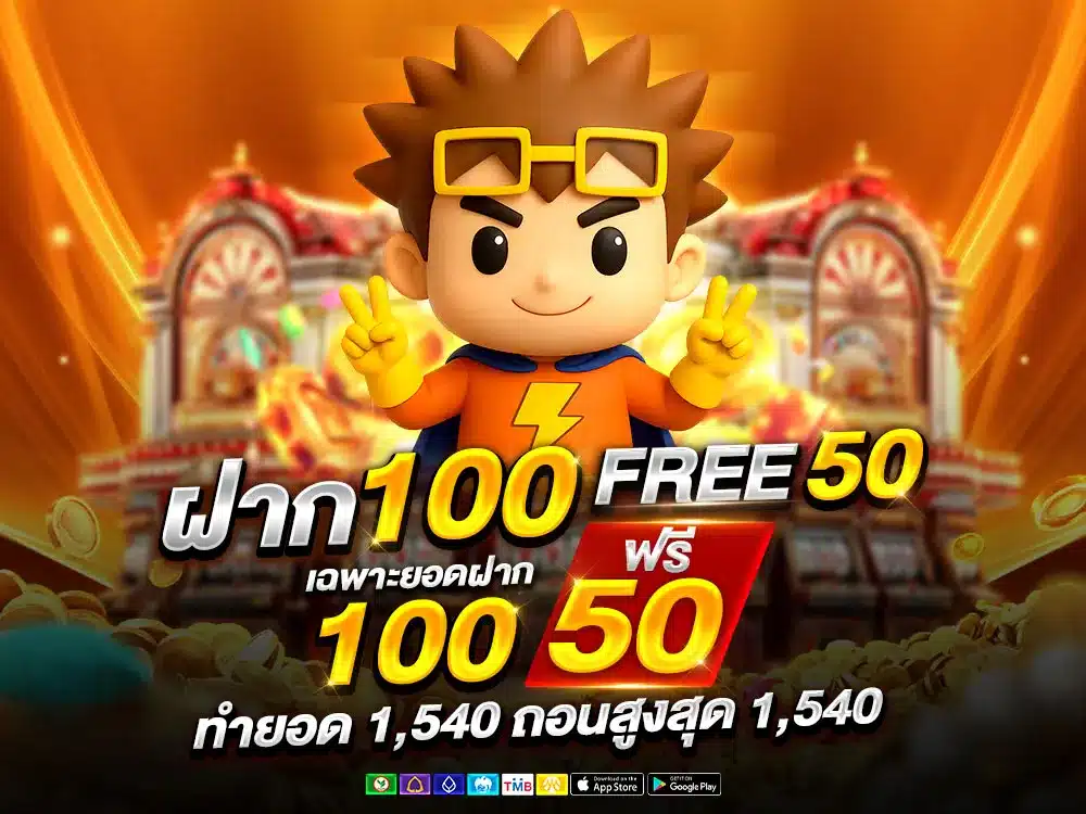 ฝาก 100 รับ 50 ฟรี
