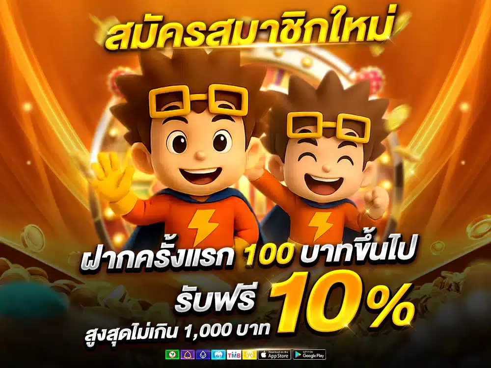 ฝากครั้งแรก 100 บาทขึ้นไป