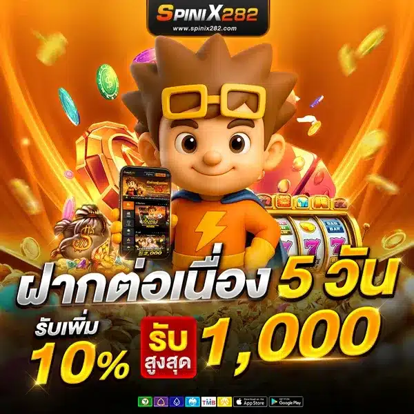 ฝากต่อเนื่อง 5 วัน