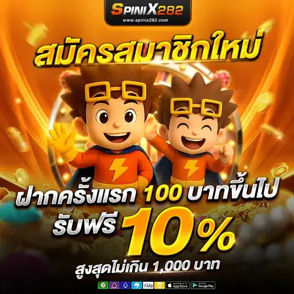 ฝากครั้งแรก 100 บาทขึ้นไป