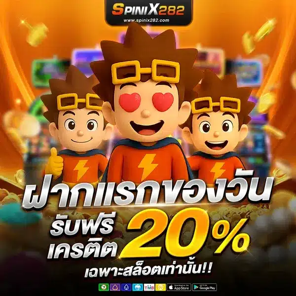 ฝากแรกของวัน 20%