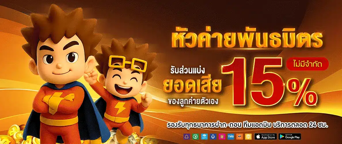 หัวค่ายพินธมิตร 15%