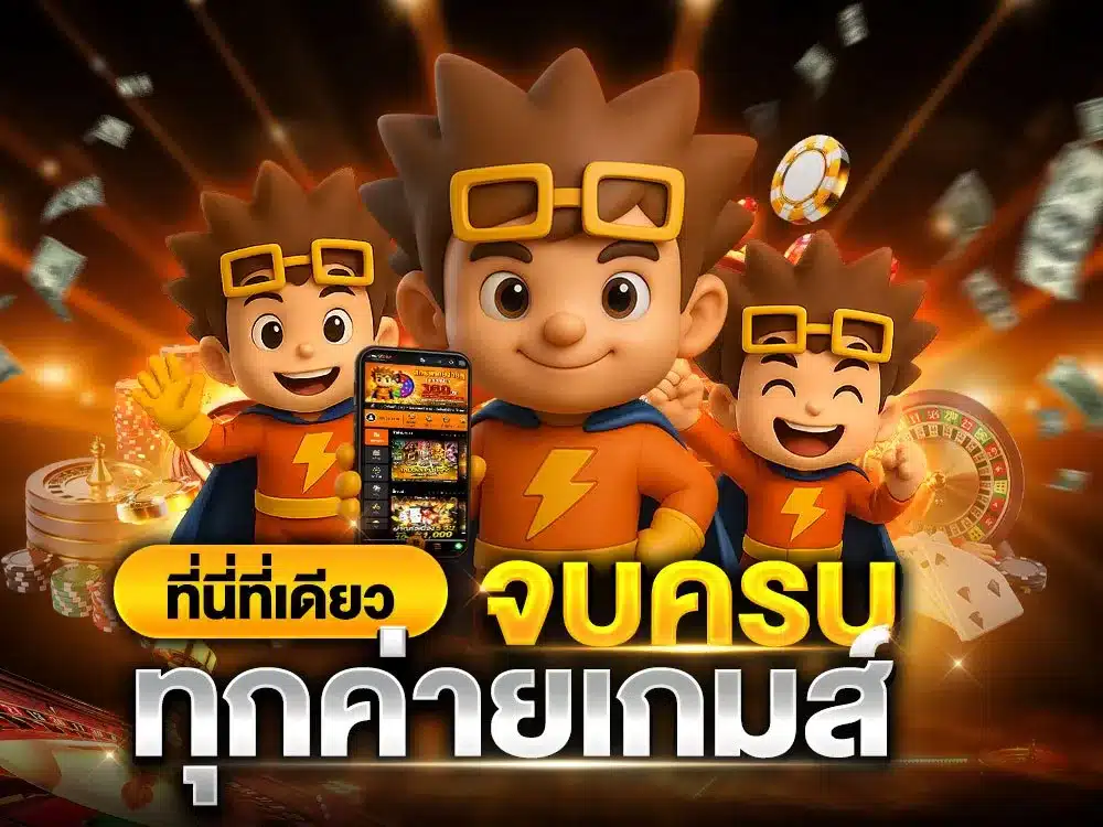 ที่นี่ที่เดียว จบครบทุกค่ายเกมส์